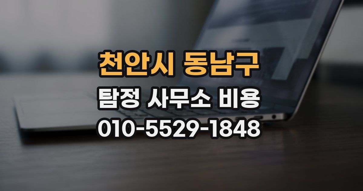 천안시 동남구 탐정 사무소 비용