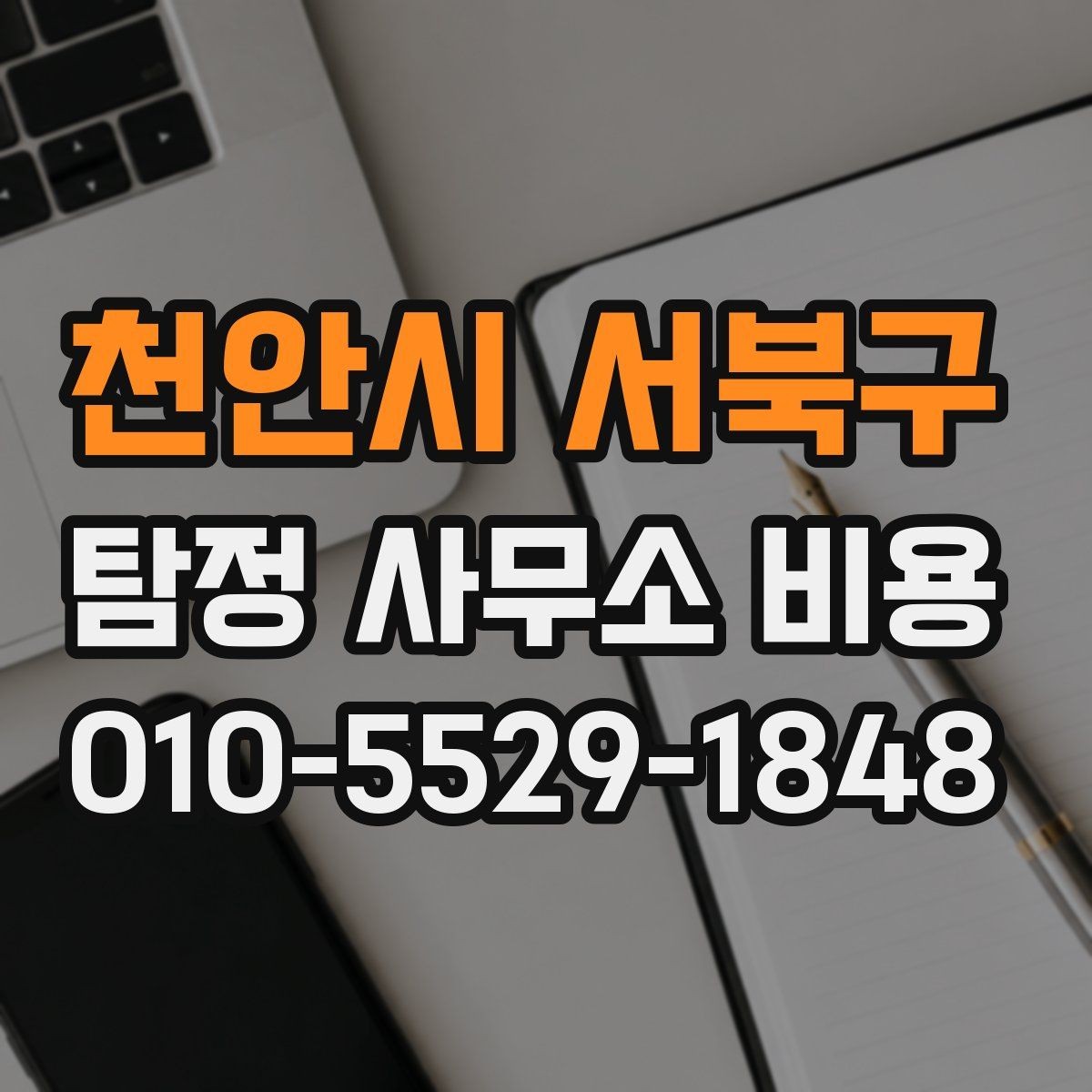 천안시 서북구 탐정 사무소 비용 안내를 읽을 때 체크할 부분
