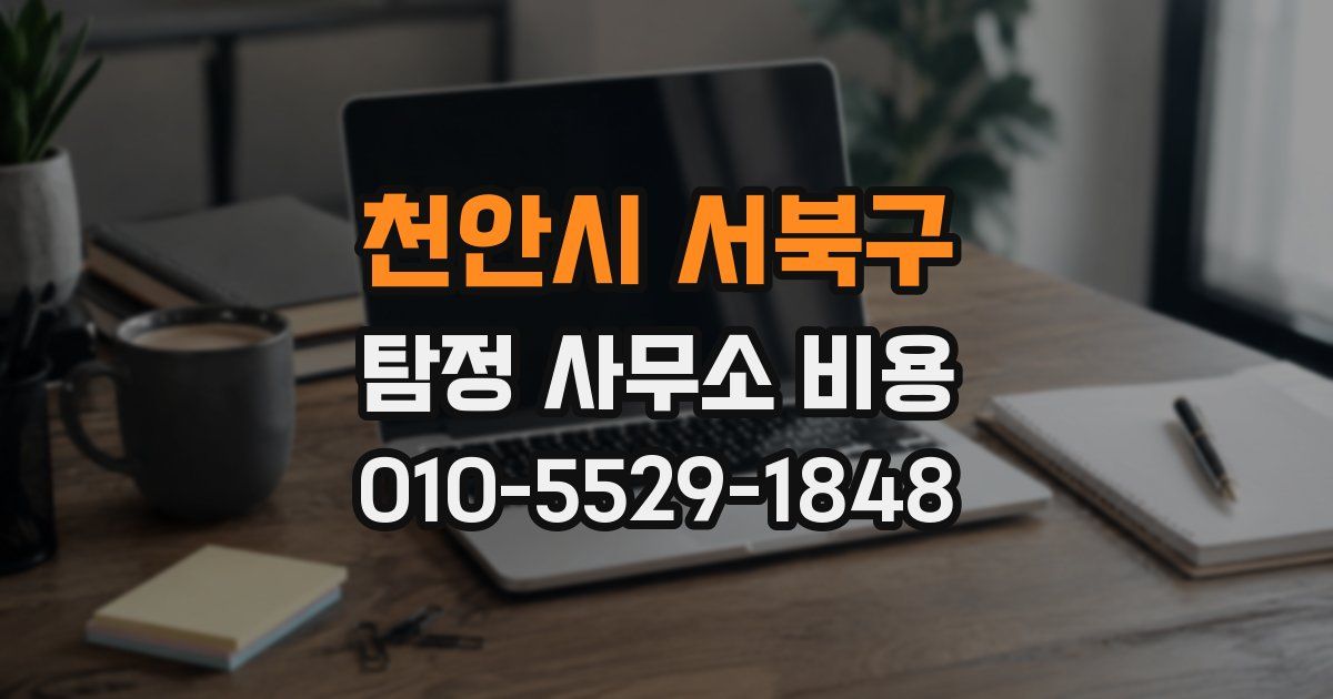 천안시 서북구 탐정 사무소 비용