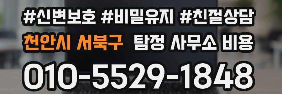 천안시 서북구 탐정 사무소 비용