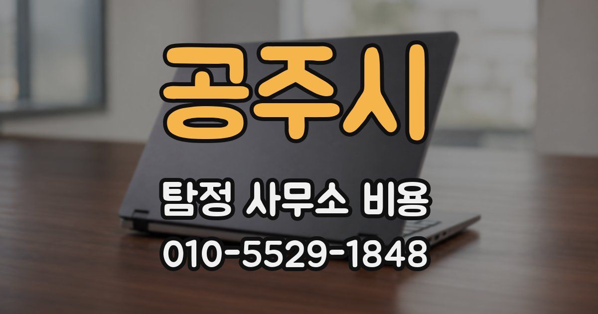 공주시 탐정 사무소 비용