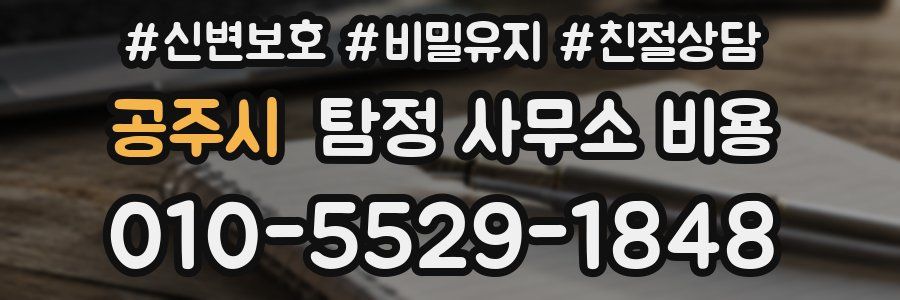 공주시 탐정 사무소 비용