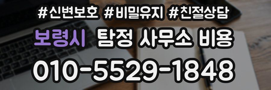 보령시 탐정 사무소 비용