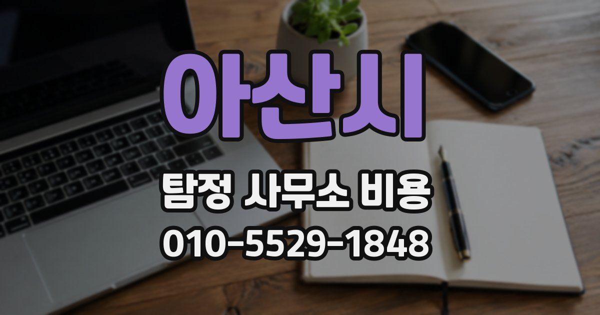 아산시 탐정 사무소 비용