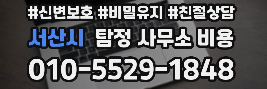 서산시 탐정 사무소 비용