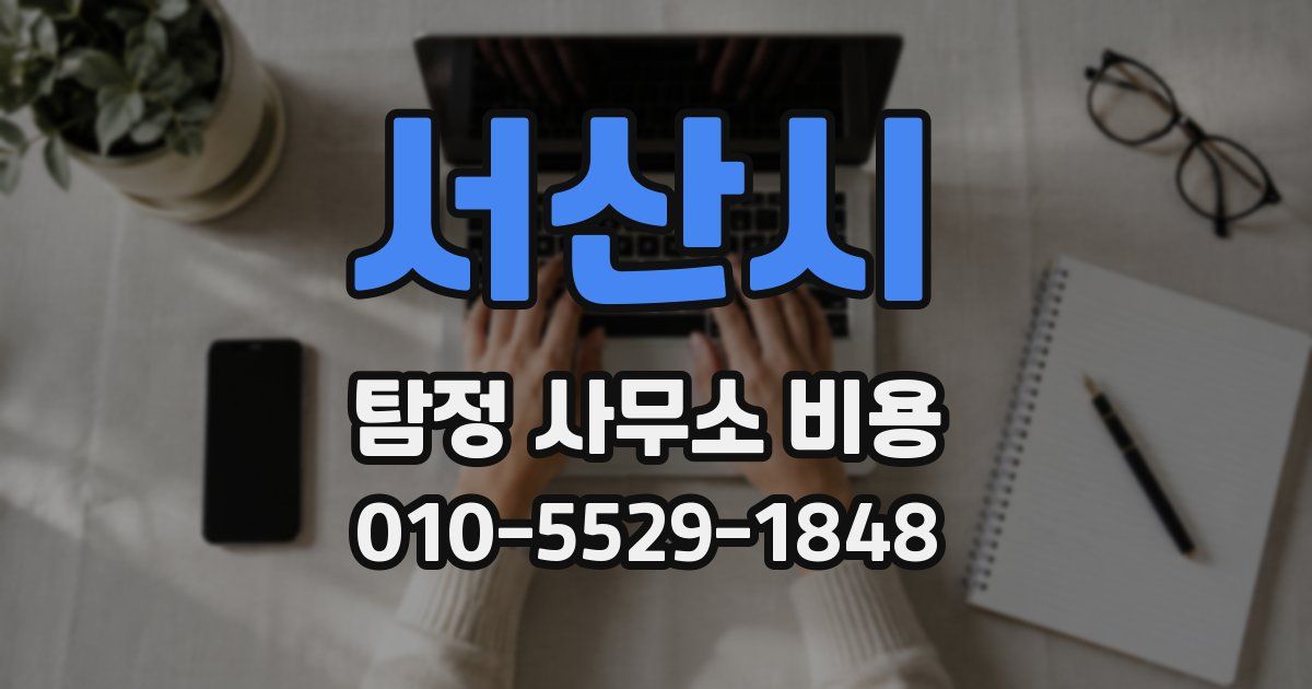 서산시 탐정 사무소 비용
