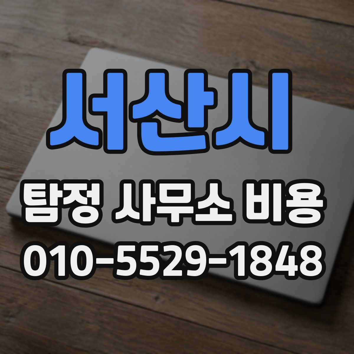 서산시 탐정 사무소 비용