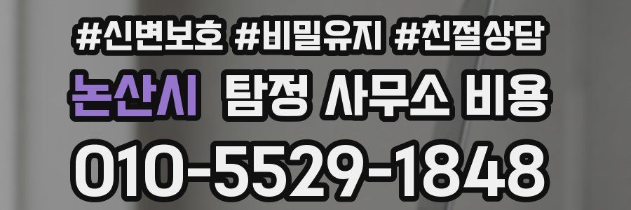 논산시 탐정 사무소 비용