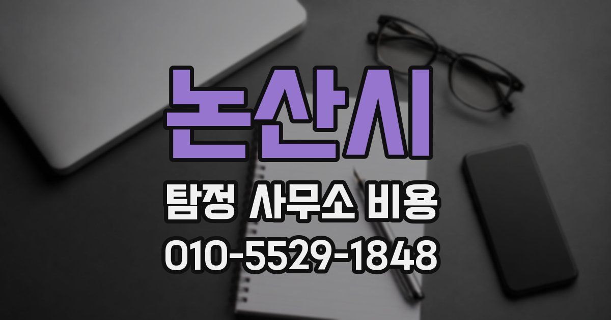 논산시 탐정 사무소 비용
