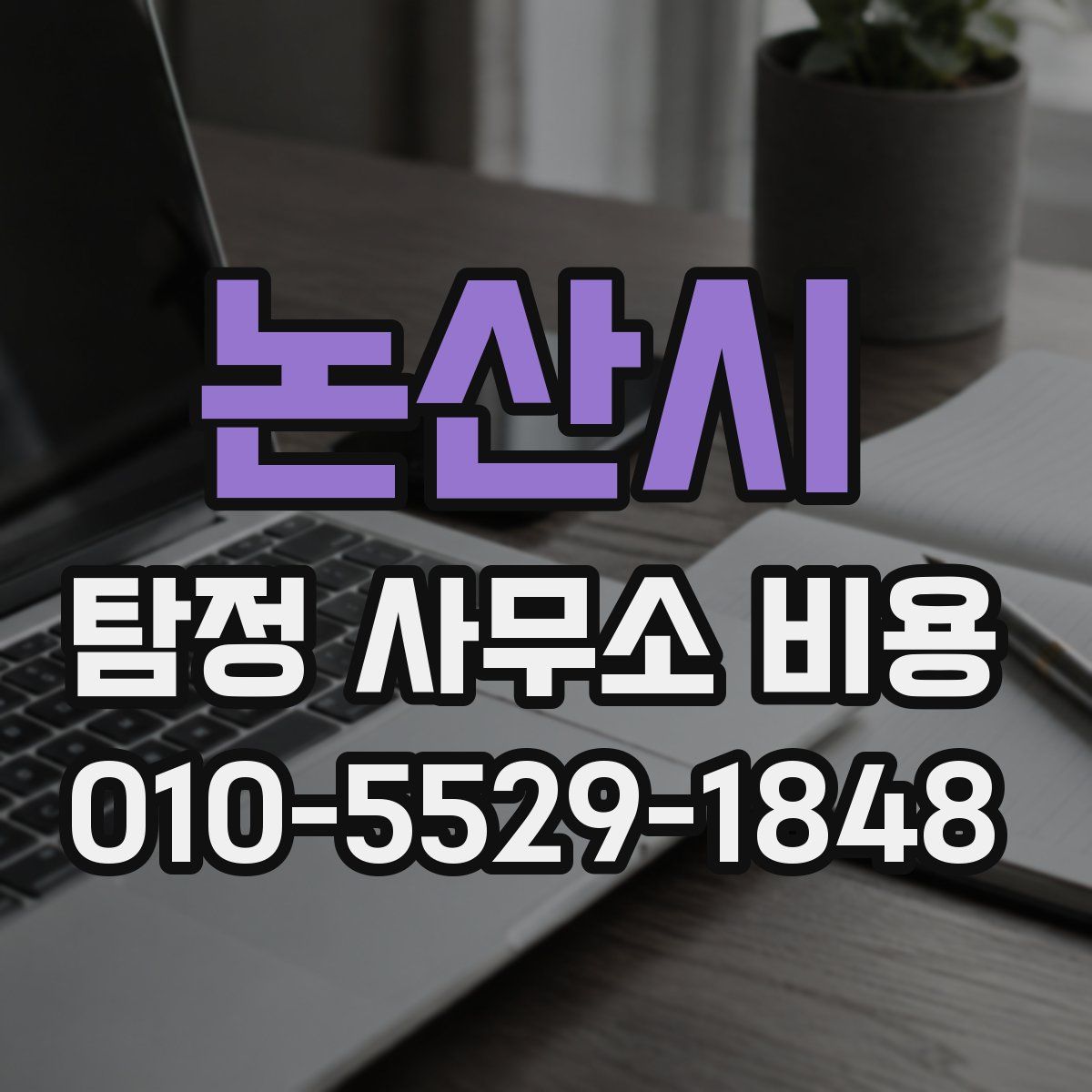 논산시 탐정 사무소 비용