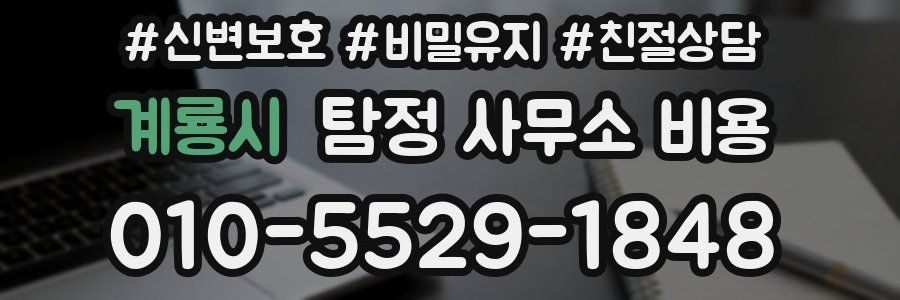 계룡시 탐정 사무소 비용