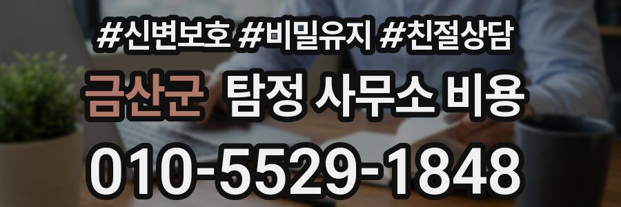 금산군 탐정 사무소 비용