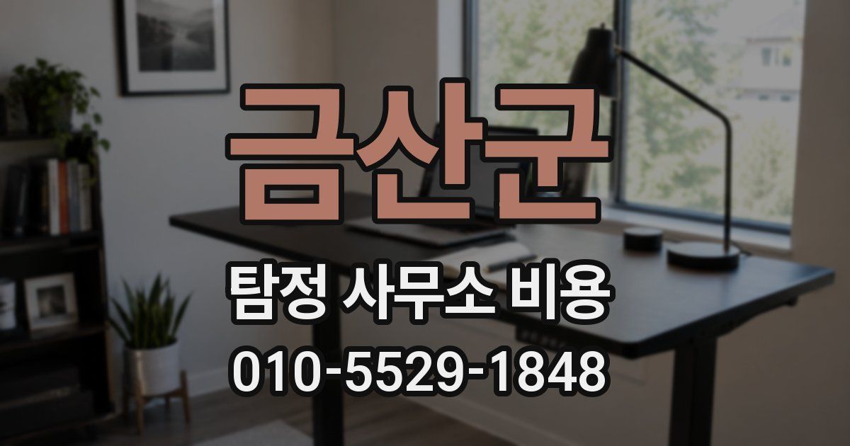금산군 탐정 사무소 비용