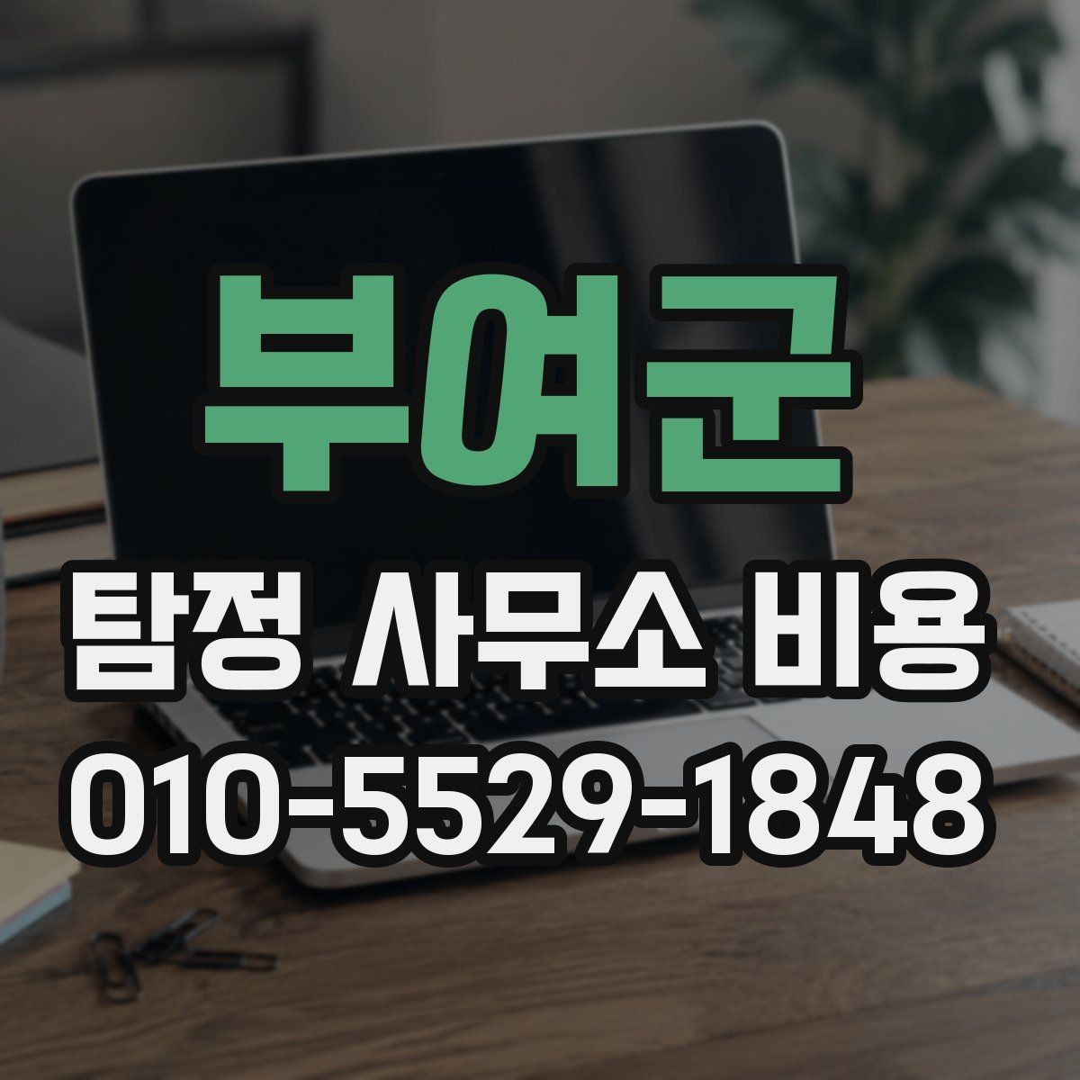 부여군 탐정 사무소 비용 안내를 통해 확인할 수 있는 것