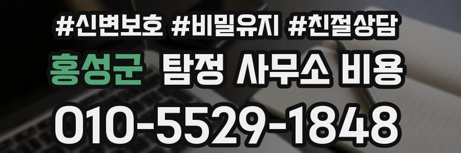 홍성군 탐정 사무소 비용