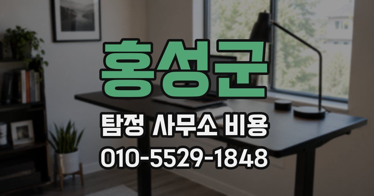 홍성군 탐정 사무소 비용