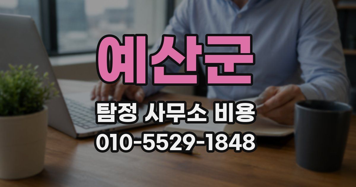 예산군 탐정 사무소 비용