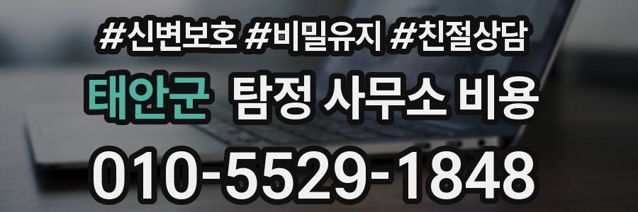 태안군 탐정 사무소 비용