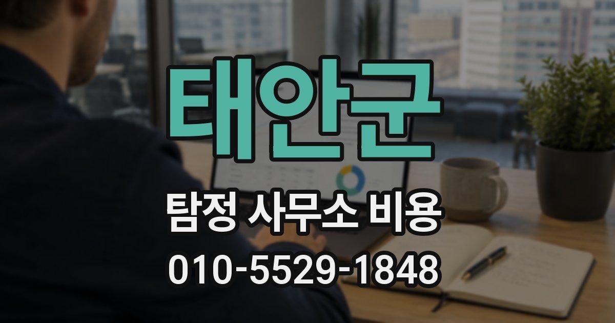 태안군 탐정 사무소 비용