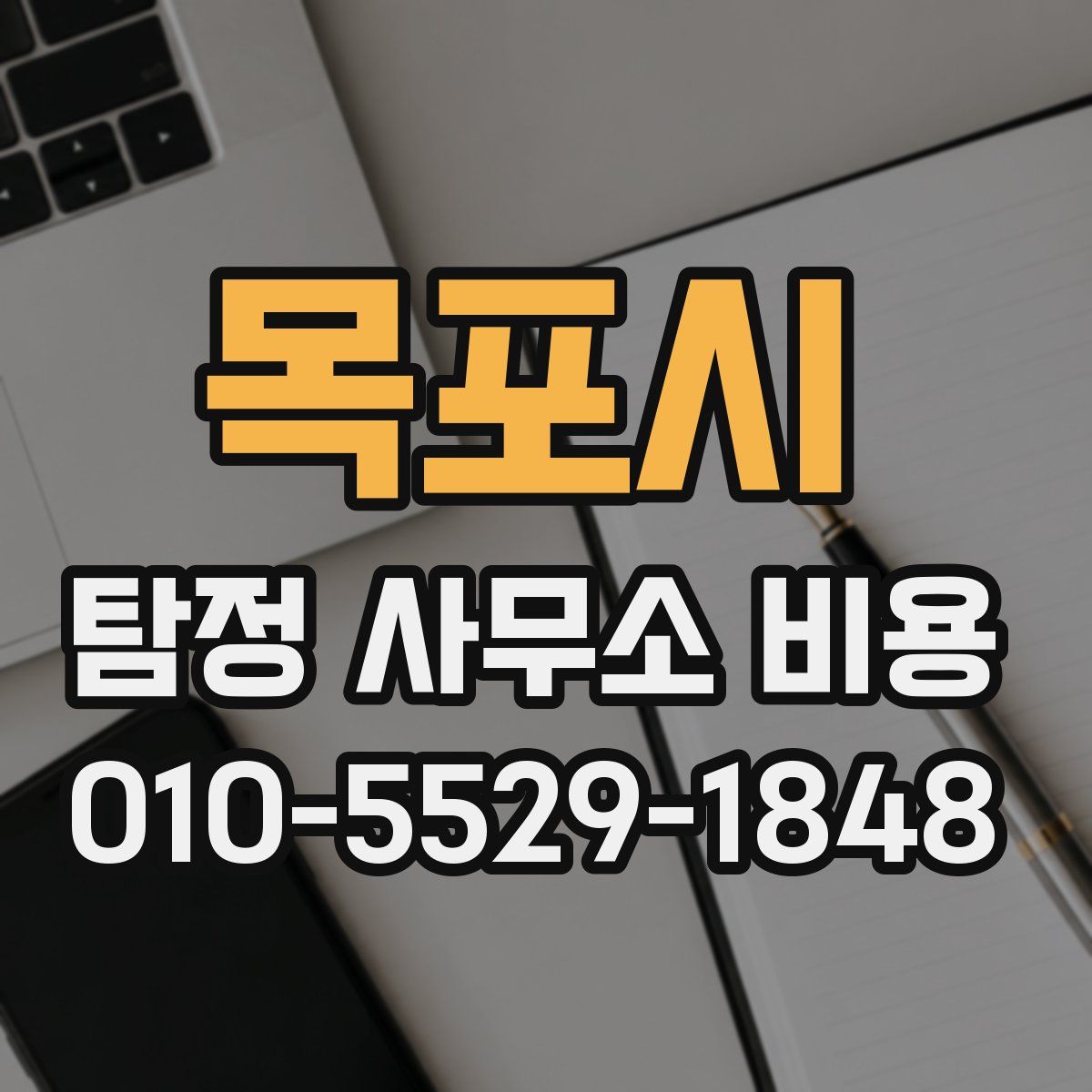 목포시 탐정 사무소 비용