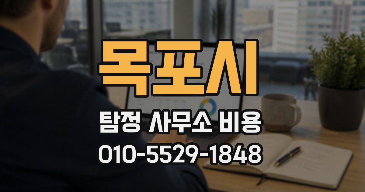 목포시 탐정 사무소 비용