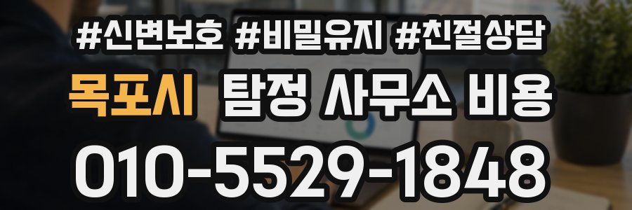 목포시 탐정 사무소 비용