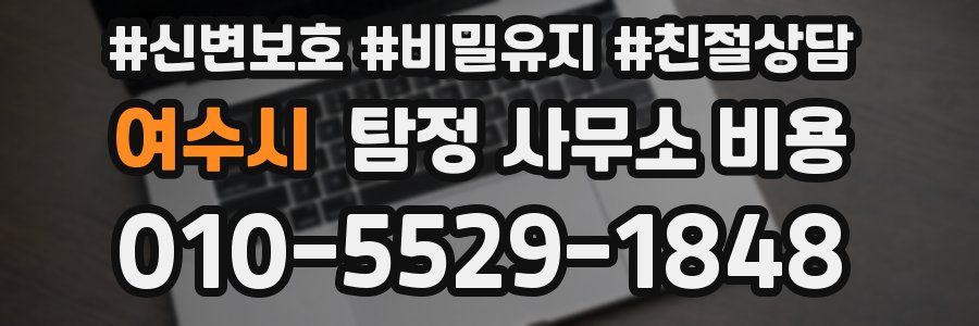 여수시 탐정 사무소 비용
