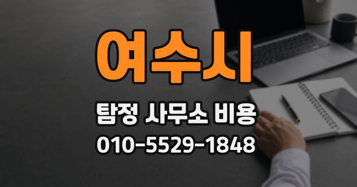 여수시 탐정 사무소 비용
