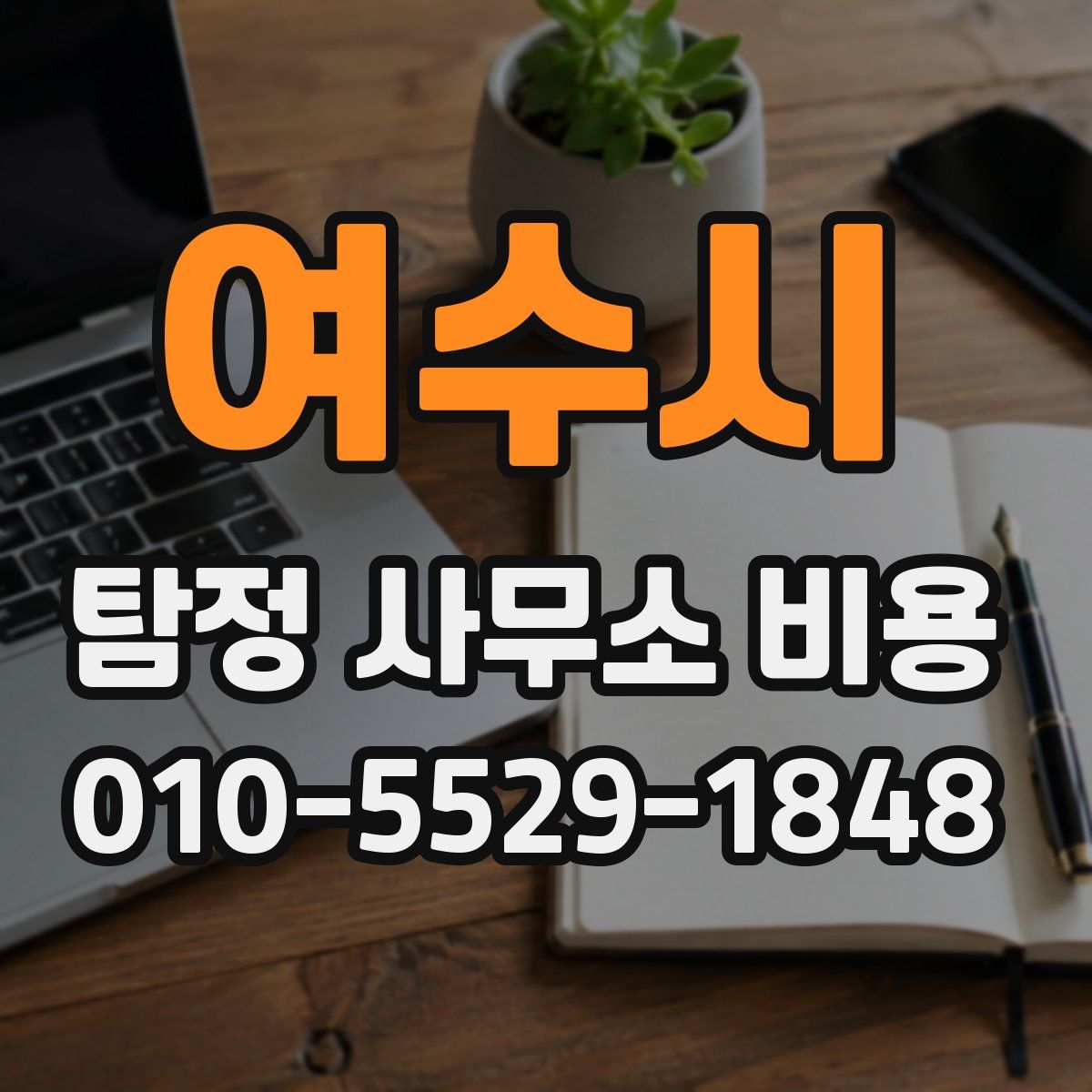 여수시 탐정 사무소 비용