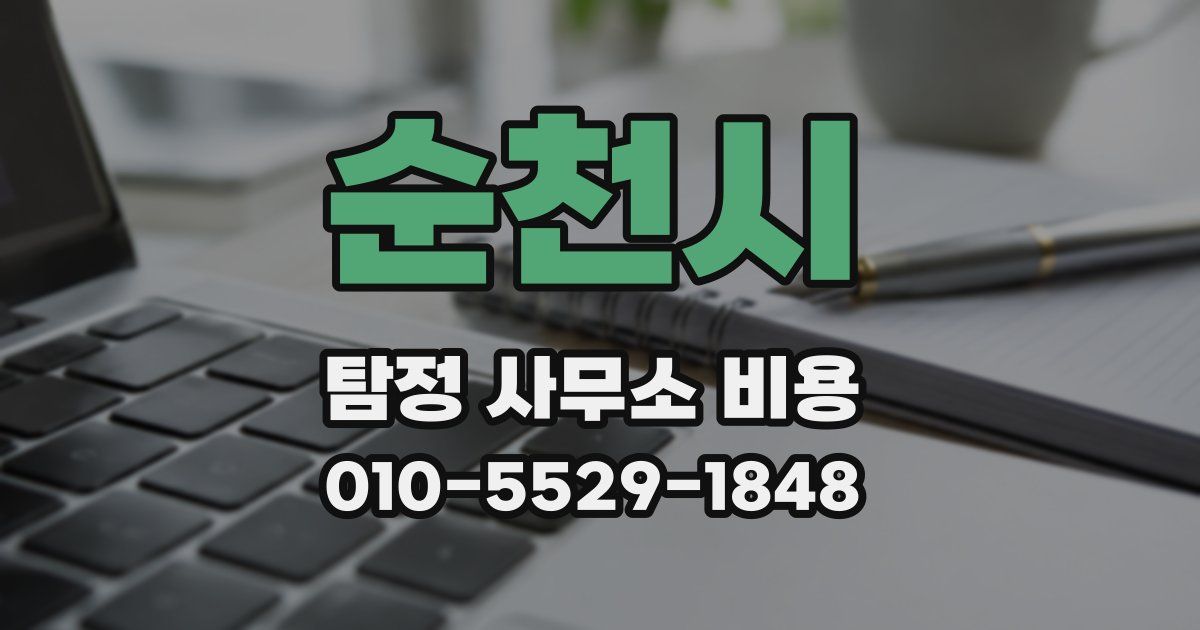 순천시 탐정 사무소 비용