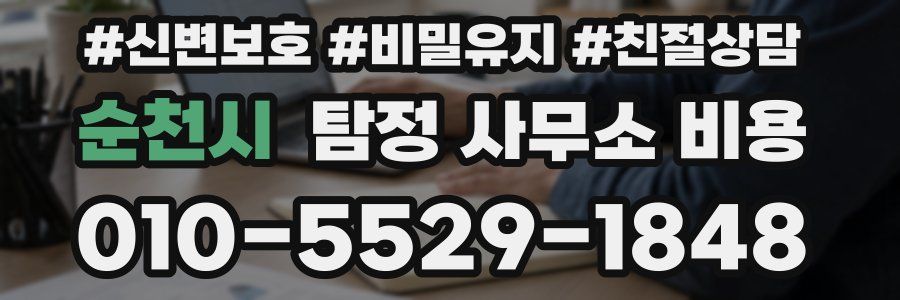 순천시 탐정 사무소 비용