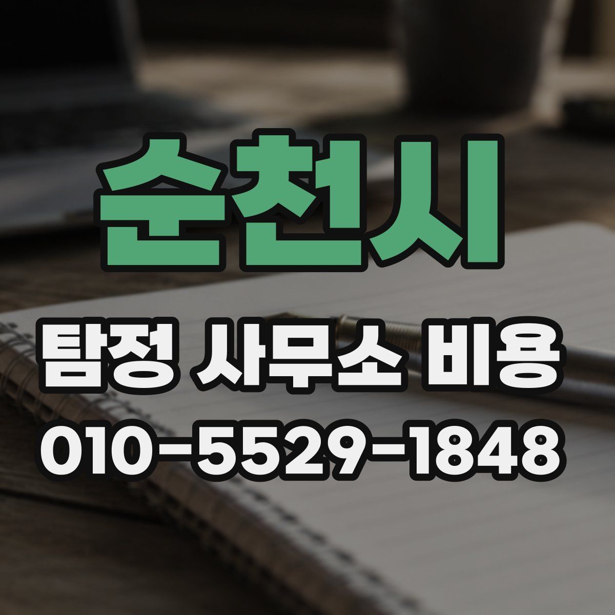 순천시 탐정 사무소 비용
