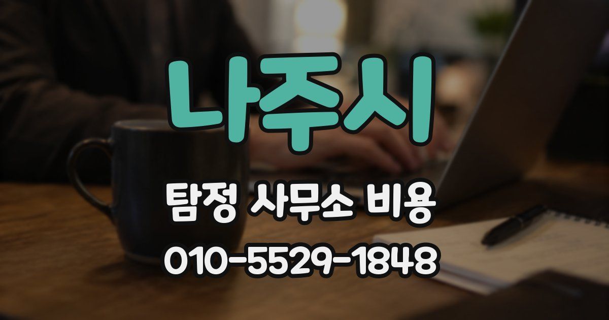 나주시 탐정 사무소 비용