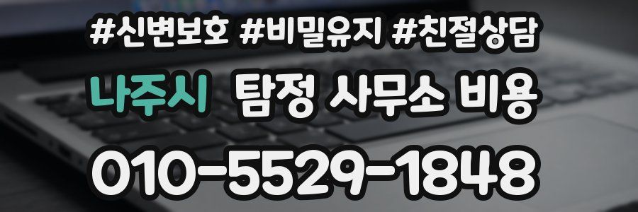 나주시 탐정 사무소 비용