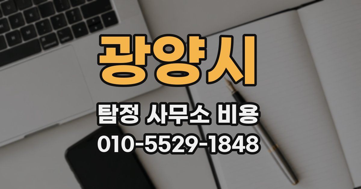 광양시 탐정 사무소 비용