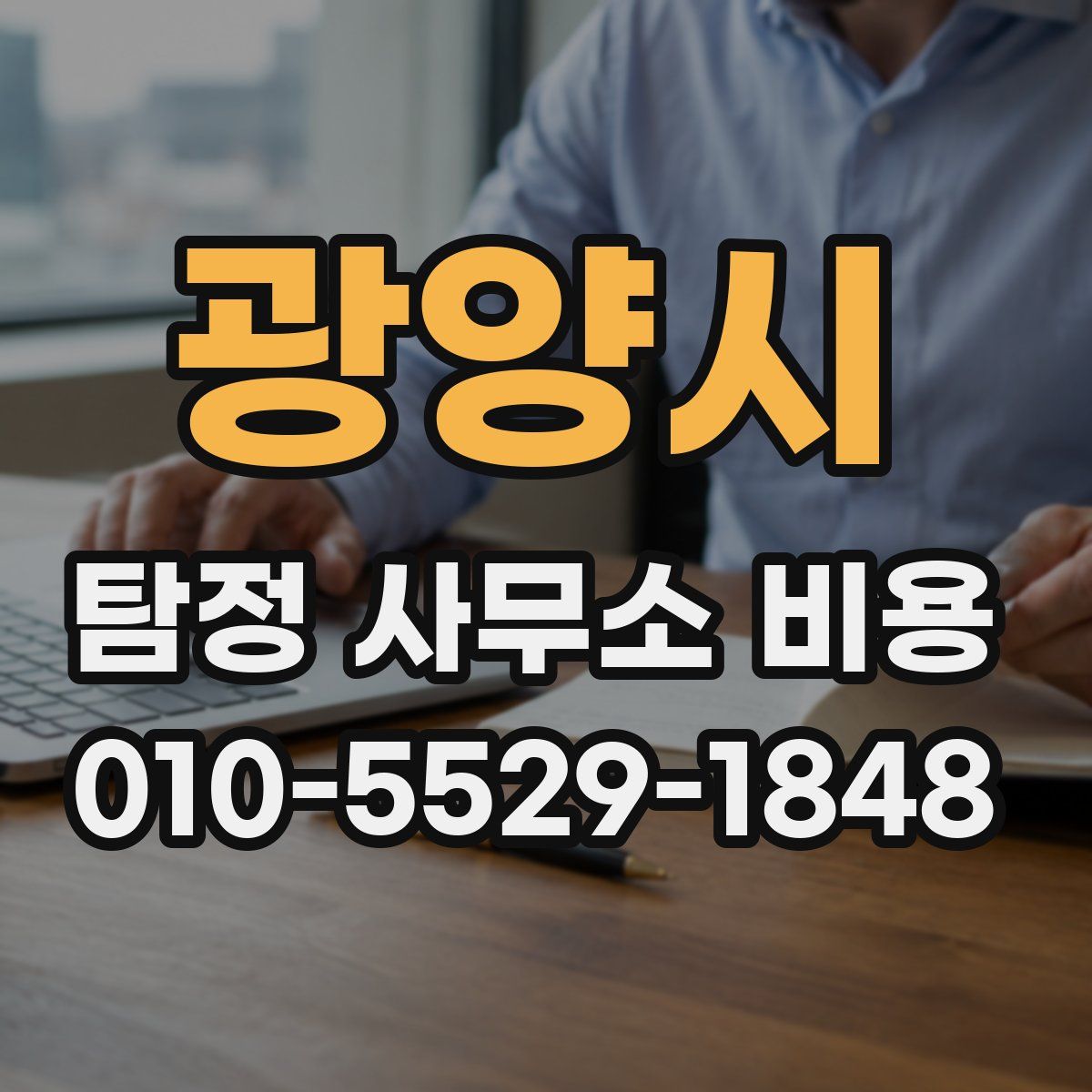 광양시 탐정 사무소 비용