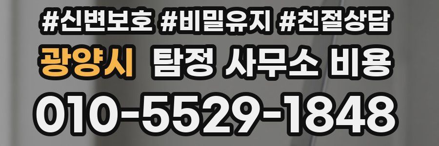 광양시 탐정 사무소 비용