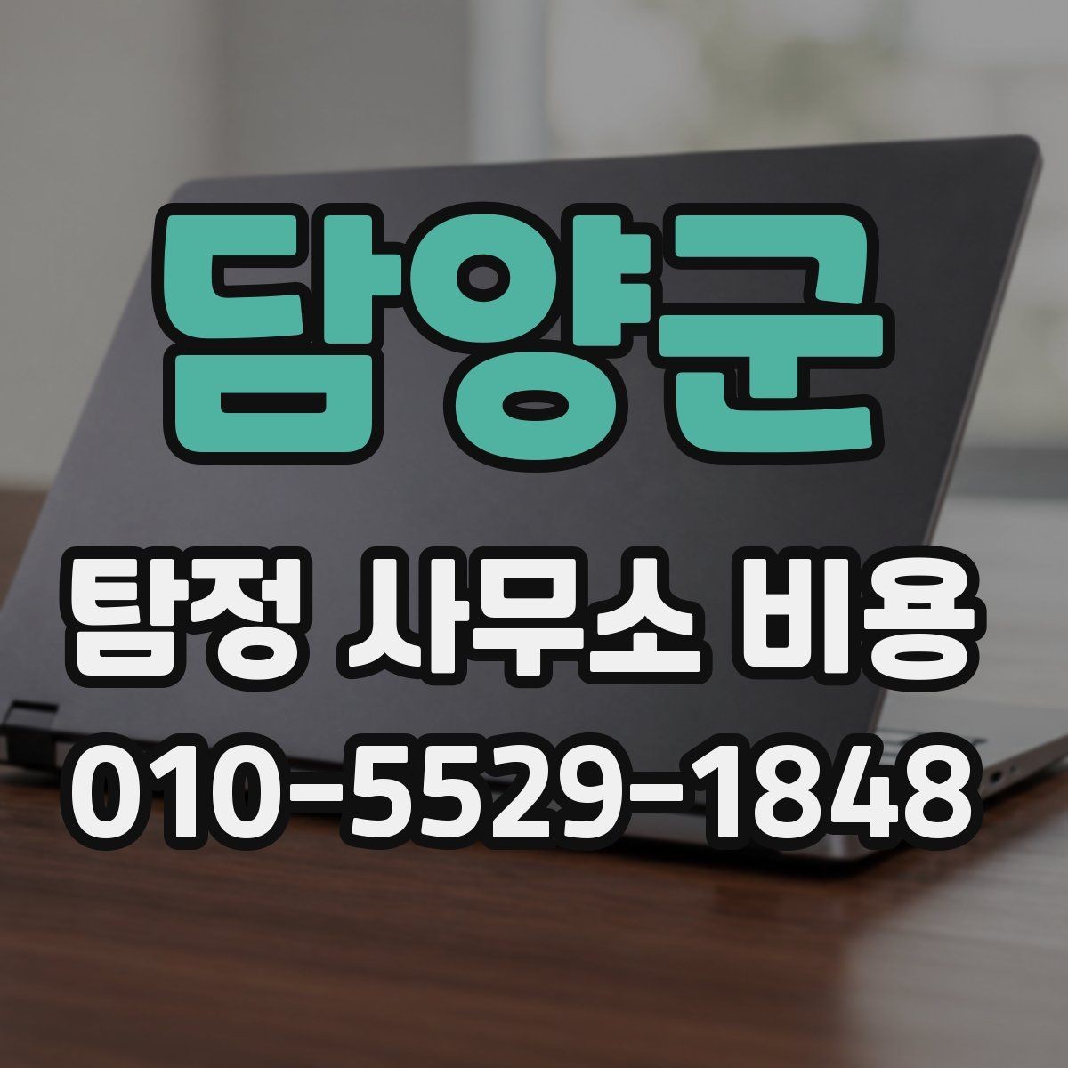 담양군 탐정 사무소 비용 상담 후 계약까지의 흐름