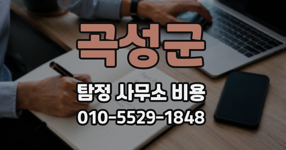 곡성군 탐정 사무소 비용