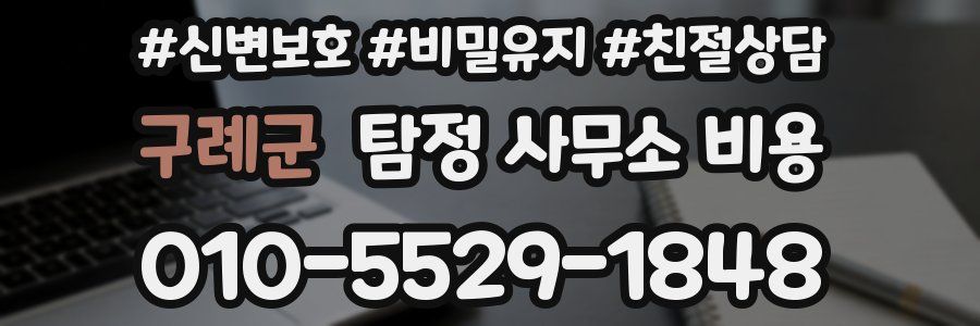 구례군 탐정 사무소 비용