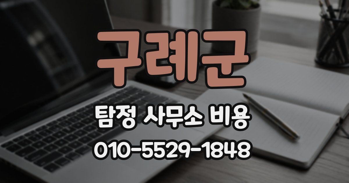 구례군 탐정 사무소 비용