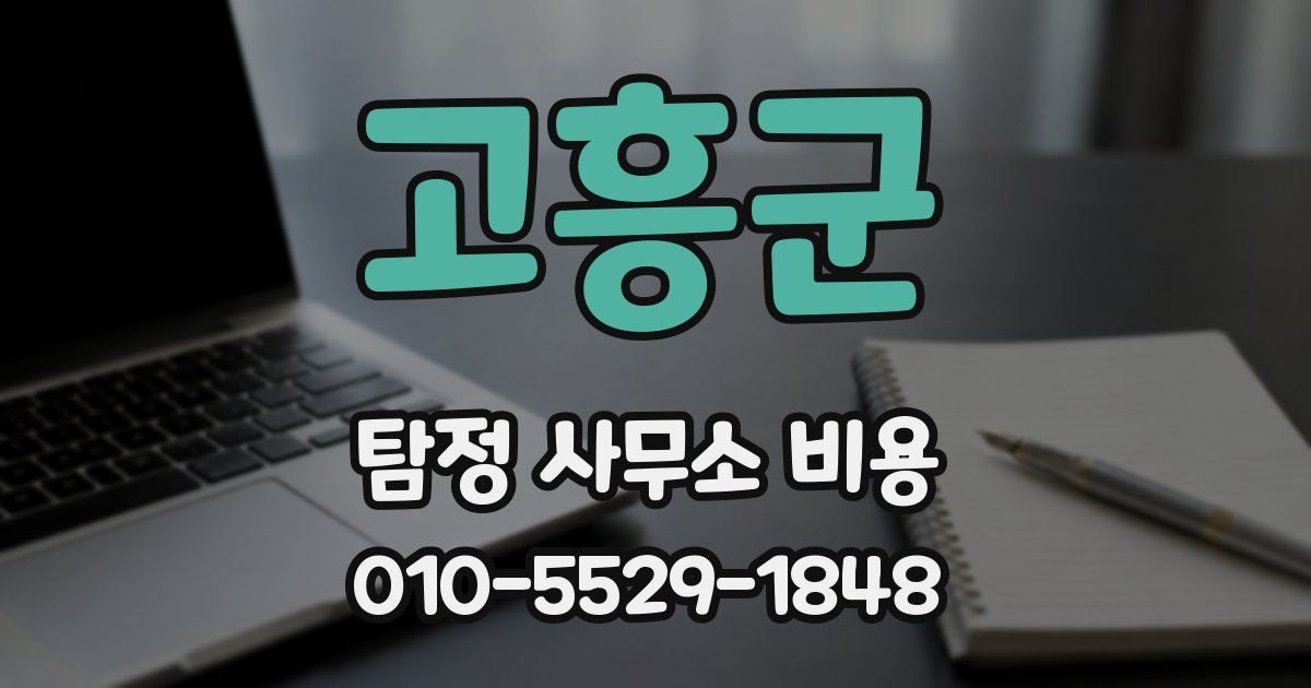 고흥군 탐정 사무소 비용