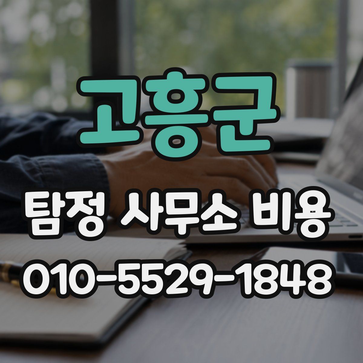 고흥군 탐정 사무소 비용