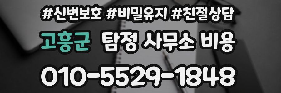 고흥군 탐정 사무소 비용