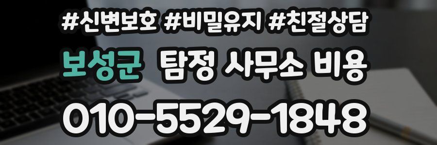 보성군 탐정 사무소 비용