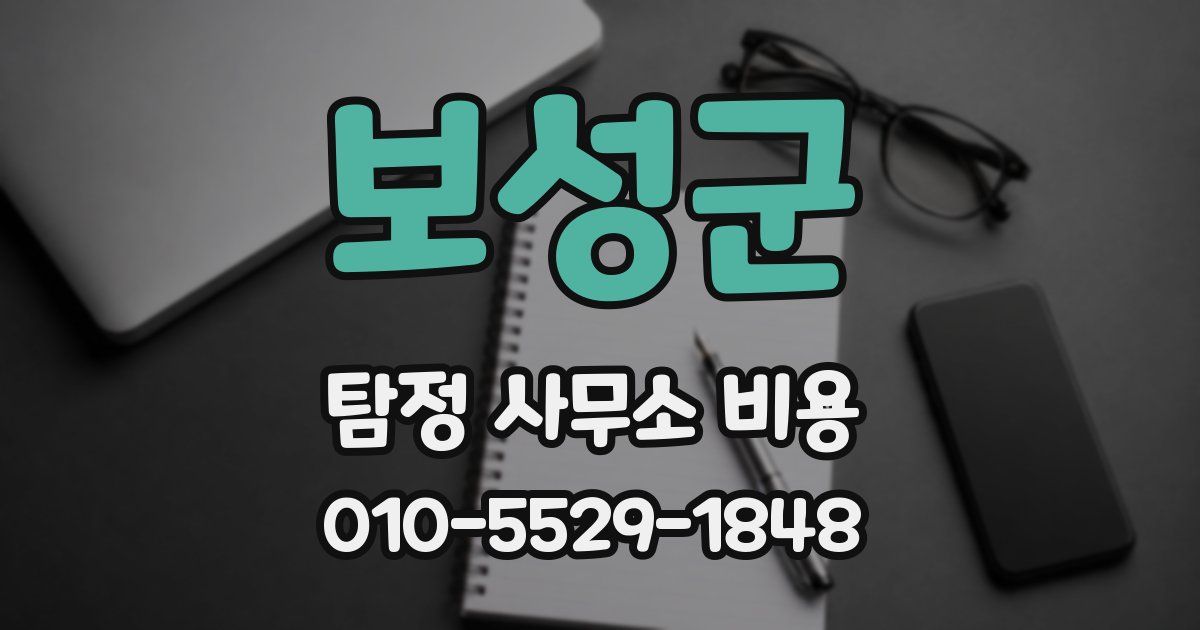 보성군 탐정 사무소 비용