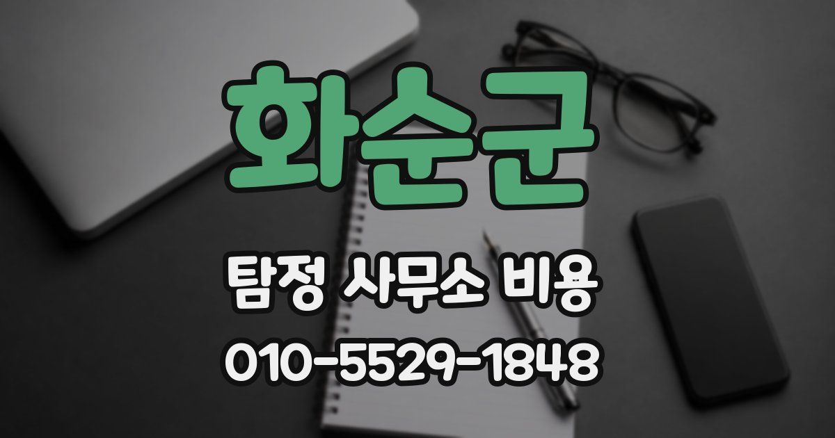 화순군 탐정 사무소 비용