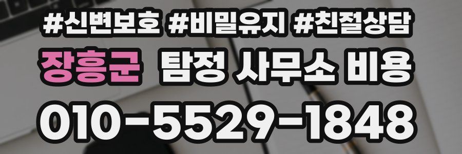 장흥군 탐정 사무소 비용