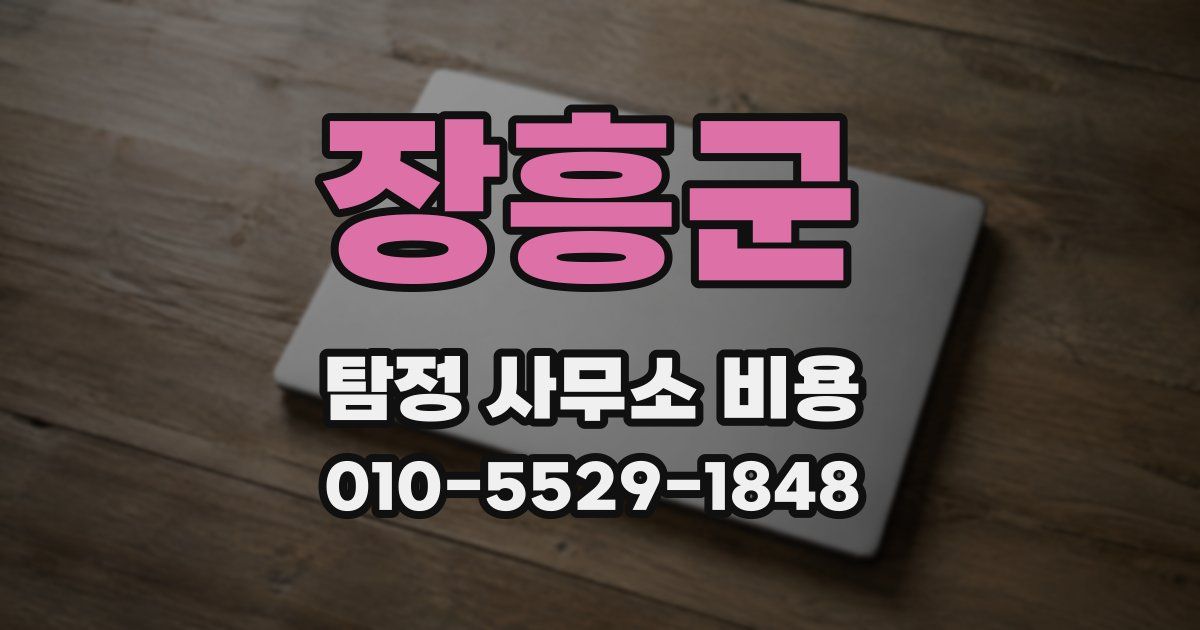 장흥군 탐정 사무소 비용