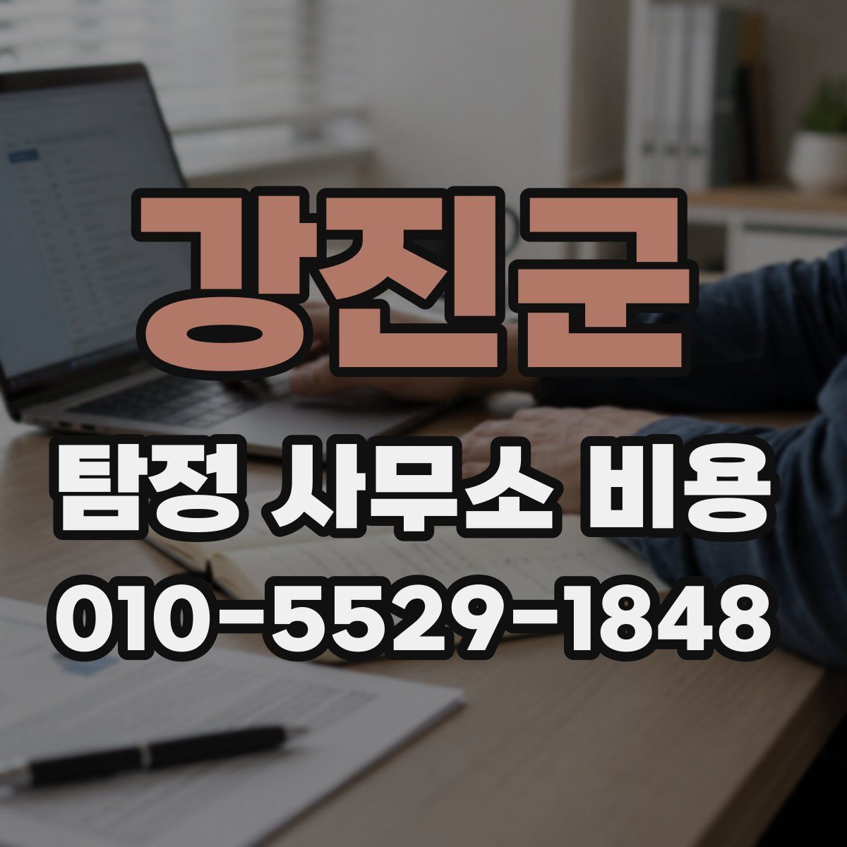 강진군 탐정 사무소 비용